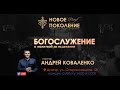 Андрей Коваленко «Лучший Наставник» «Новое поколение» Днепр (12.05.2018 14-00)