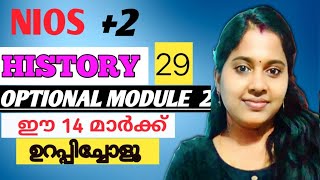 NIOS PLUS TWO | HISTORY | CHAPTER -29 | OPTIONAL MODULE 2 | ഈ 14 മാർക്ക്‌ ഉറപ്പിച്ചോളൂ |