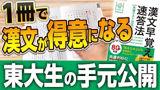 手元解説】東大生が教える！漢文早覚え速答法の使い方！ - YouTube