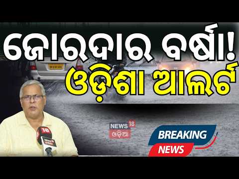ଜୋରଦାର ବର୍ଷା, ଓଡ଼ିଶା ଆଲର୍ଟ Odisha Weather Update | Monsoon in Odisha | Rain on Odisha