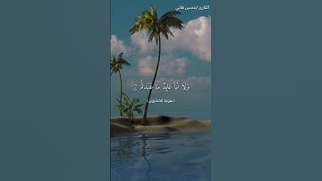 109- سوره الكافرون ا القارئ /حسين هاني #إشتراك #اكسبلور #المصحف #لايك