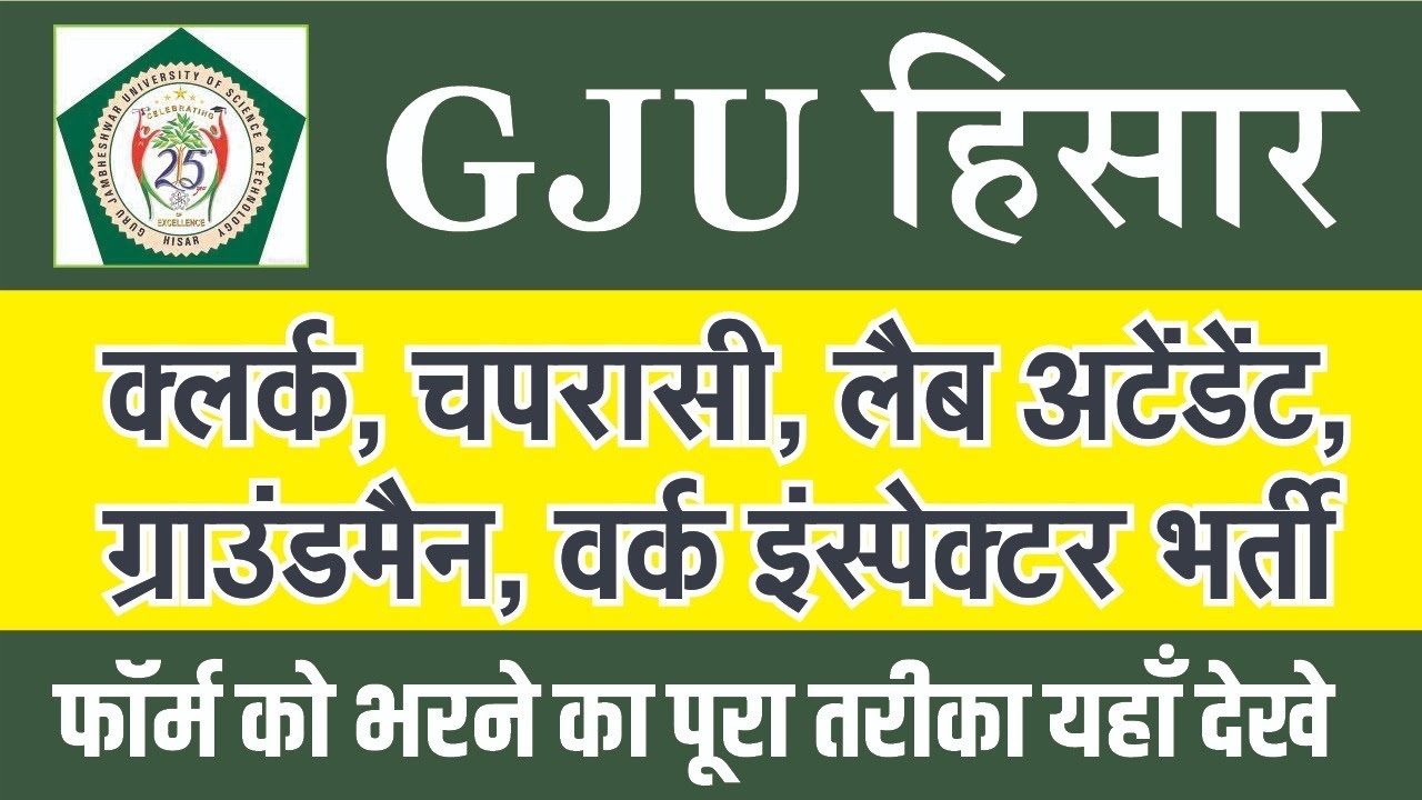 GJU CLERK PEON BHARTI GJU ONLINE FORM KAISE BHARE 