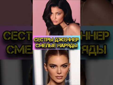 #кайлидженнер #кендаллдженнер #селебрити #краснаядорожка #мода #сестрыдженнер #шоубиз