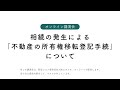相続の発生による「不動産の所有権移転登記手続」について