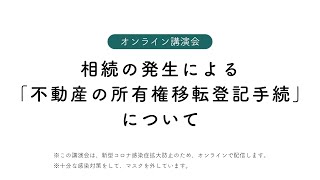 相続の発生による「不動産の所有権移転登記手続」について