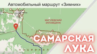 Автомобильный маршрут &quot;Зимник&quot;. Самарская Лука.