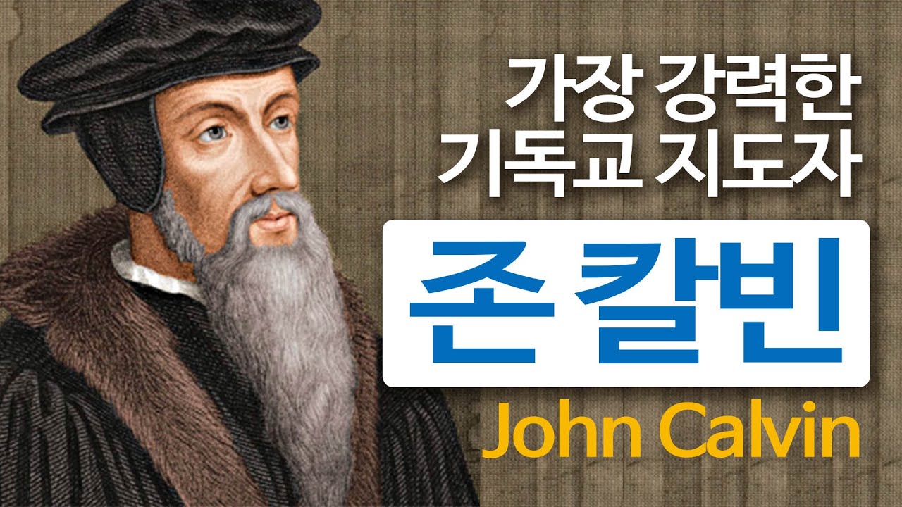 존 칼빈의 생애 | 가장 강력한 기독교 지도자 | 종교개혁 이야기