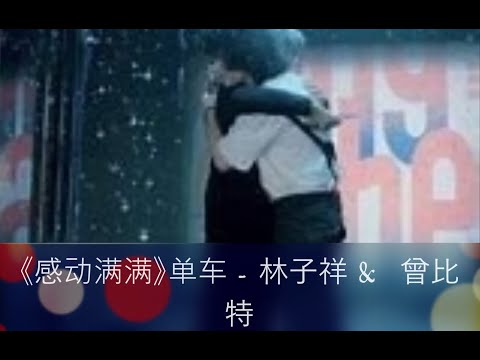《感动满满 》声生不息亲情之林子祥和曾比特所诠释的《单车》- 父子兵 《单曲循环》
