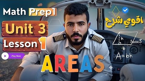 Math Prep 1 | Unit 3 | Areas ماث اولي اعدادي-اسهل شرح