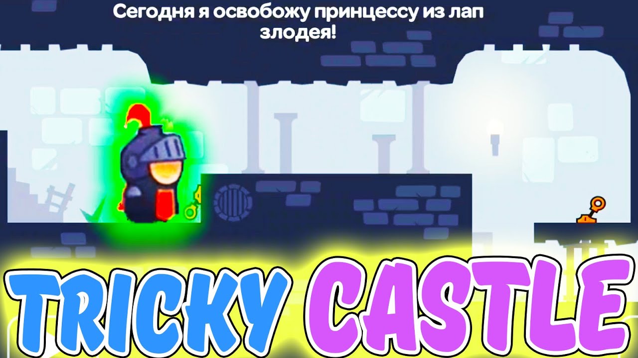 Tricky Castle. КАК One LEVEL 3 или That level again. Первые похождения по замку. Логическая игра