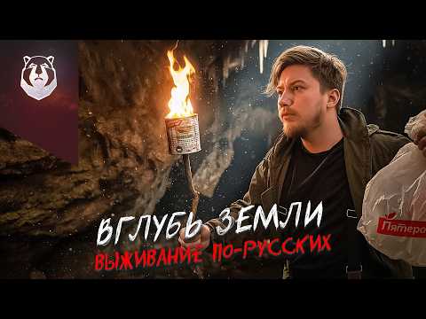 IN A CAVE with a SURVIVAL KNIFE and a Pyaterochka bag