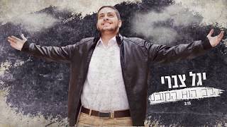 יגל צברי - הלב הוא הקובע