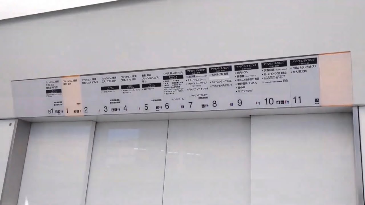 玉川高島屋のエレベーター 17機まとめ