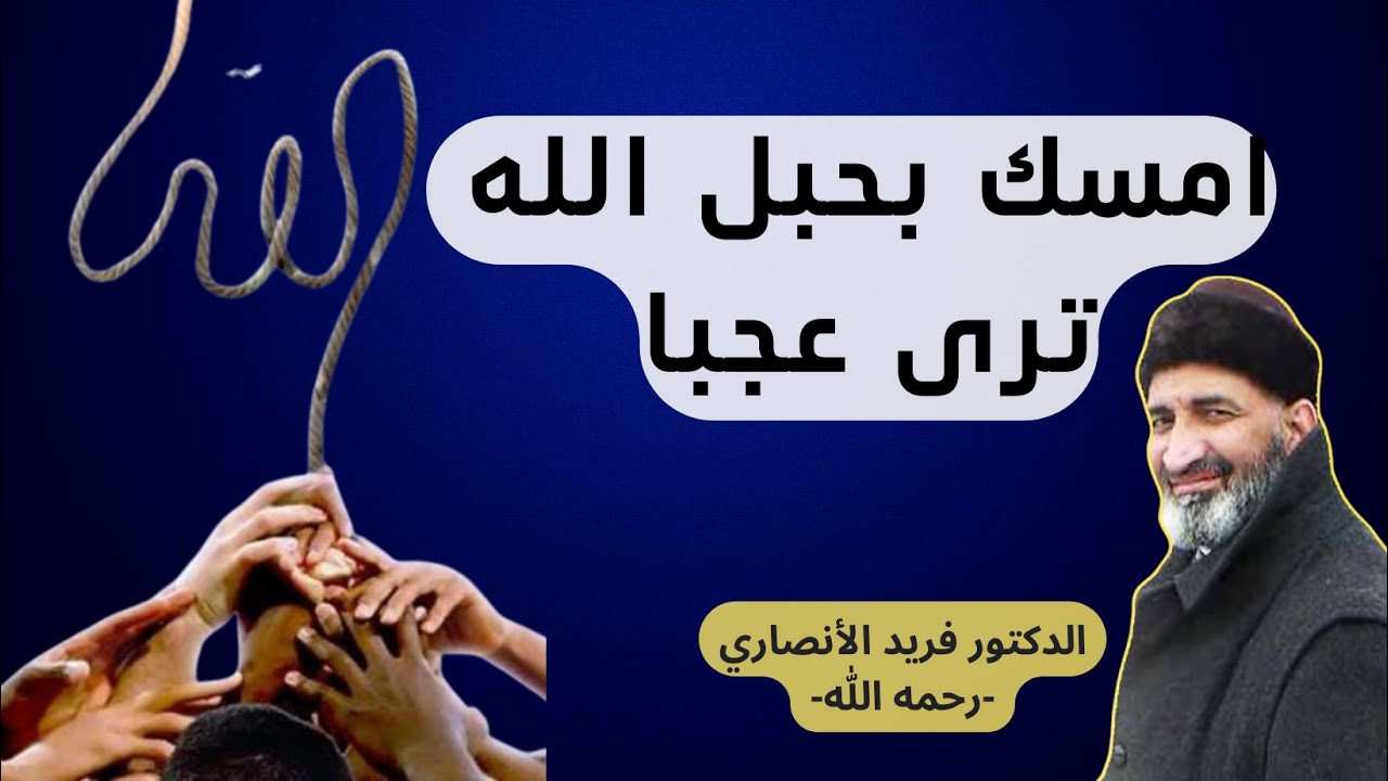 امسك بحبل الله ترى عجبا -  الشيخ فريد الأنصاري/رحمه الله