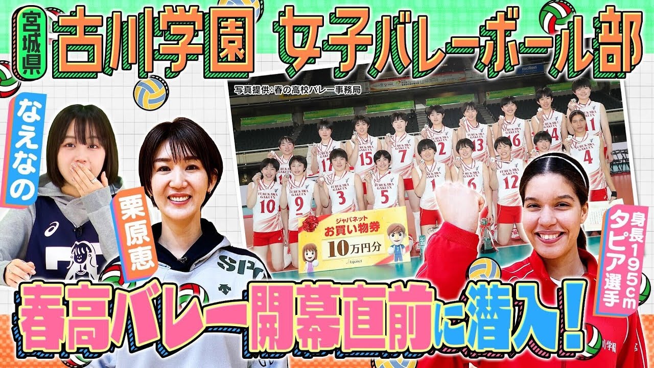 【バレーボール】春高バレー開幕直前！優勝候補の一角・古川学園に元全日本・栗原恵が潜入取材！最注目のエース・タピア選手のスゴさに迫ります！〔ブカピ141〕