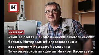 «Умные Поля» И Экономически-Экологический Баланс. Интервью Об Агроэкологии С Иваном Васеневым