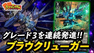 【VG】機動戦士発進!!連続攻撃を叩き込め『ブラウクリューガー』対戦
