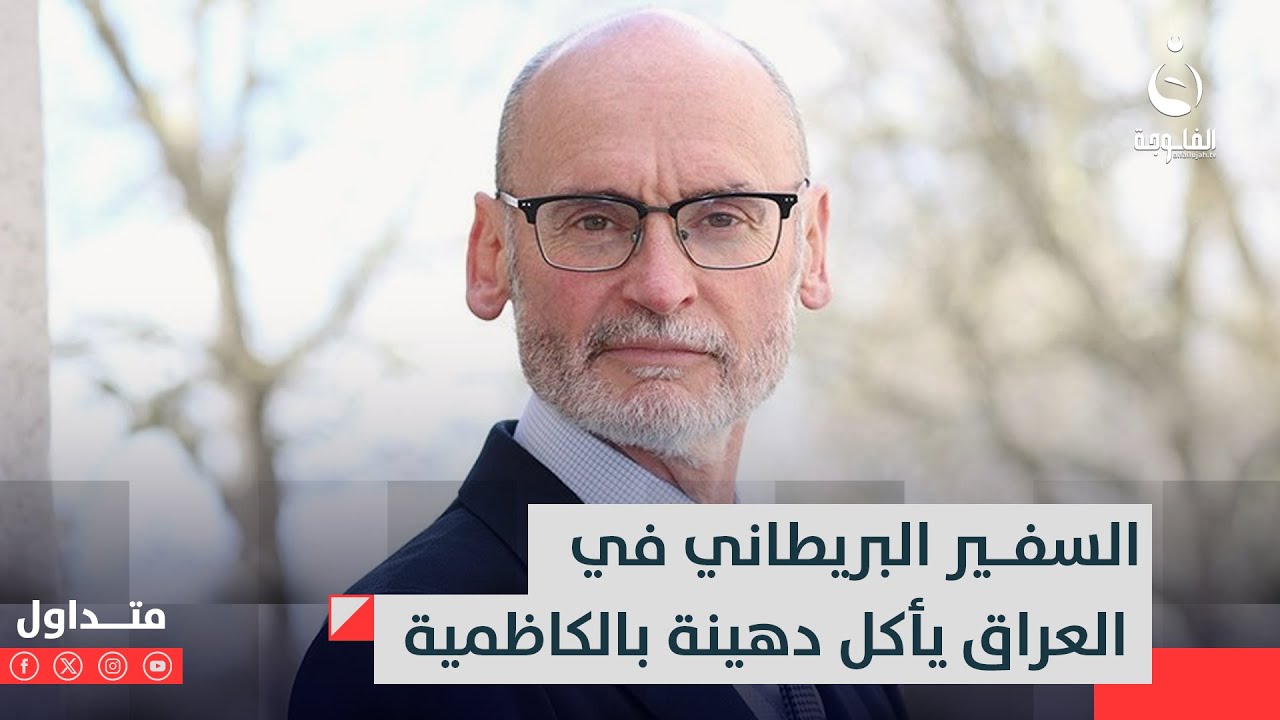 السفير البريطاني في العراق يأكل دهينة في الكاظمية | متداول
