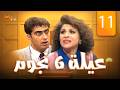 مسلسل عيلة ست نجوم الحلقة 11 كاملة  6   11 