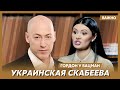 Гордон о Диане Панченко, работе Петрова на ФСБ и Поворознюке в преисподней