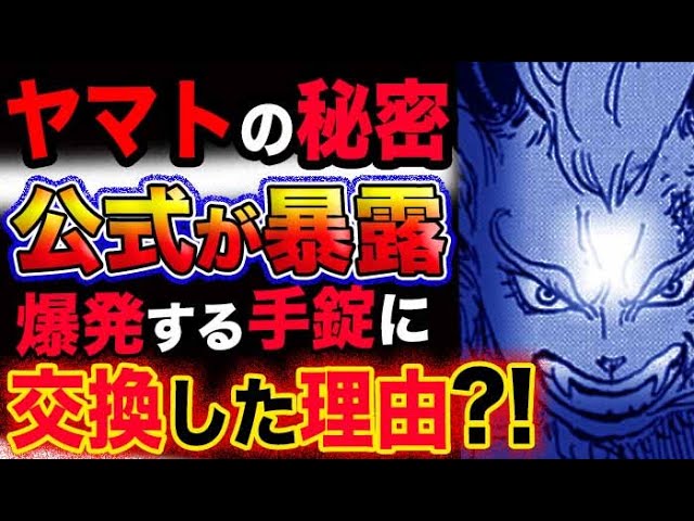 ワンピース ネタバレ予想 ヤマトの秘密 ビブルカードが暴露 海楼石の手錠は交換されていた 大口真神を食べた時期が判明 予想妄想考察 Youtube