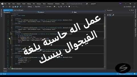 كيفية عمل اله حاسبة بسيطة بلغة الفيجوال بيسك | How to make a simple calculator in Visual Basic