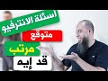 متوقع مرتبك يكون كام؟ || What is your expected salary?