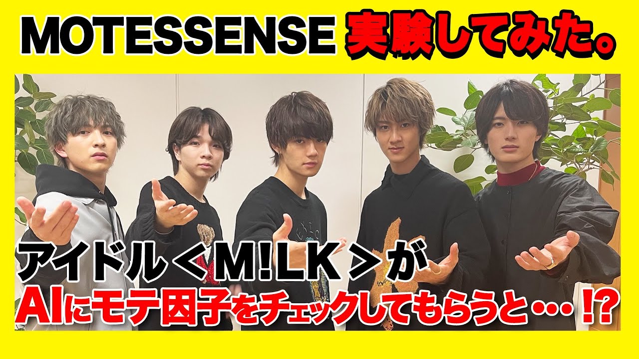 M!LK - 【MOTESSENSE実験してみた】魅力な個性を最新AIで見つける❗️