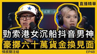 港女沉迷抖音直播，為見男神豪花六十萬！？｜情感直播
