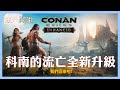 索列你在哪?柯南的流亡全新升級版！conan exile enhance#1｜玩什麼鬼啦