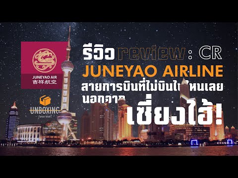 วีดีโอ: โปรไฟล์และรีวิวของ Juneyao Airlines ในเซี่ยงไฮ้
