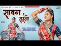 सावन सुरंगो - Twinkle Vaishnav का इस साल का सबसे बेस्ट डीजे सांग। Sawan Surango। Mansoon Song। PRG