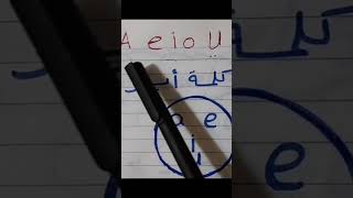 تعلم اللغة الإنجليزية بطريقة سهلة... الحروف المتحركة في اللغة الإنجليزية