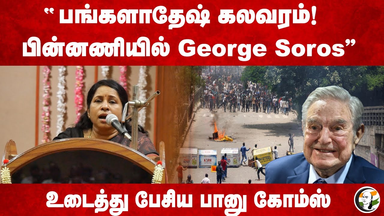 "Bangladesh கலவரம்! பின்னணியில் George Sorus" Banu Gomes speech | Hindu | India | Geo Politics