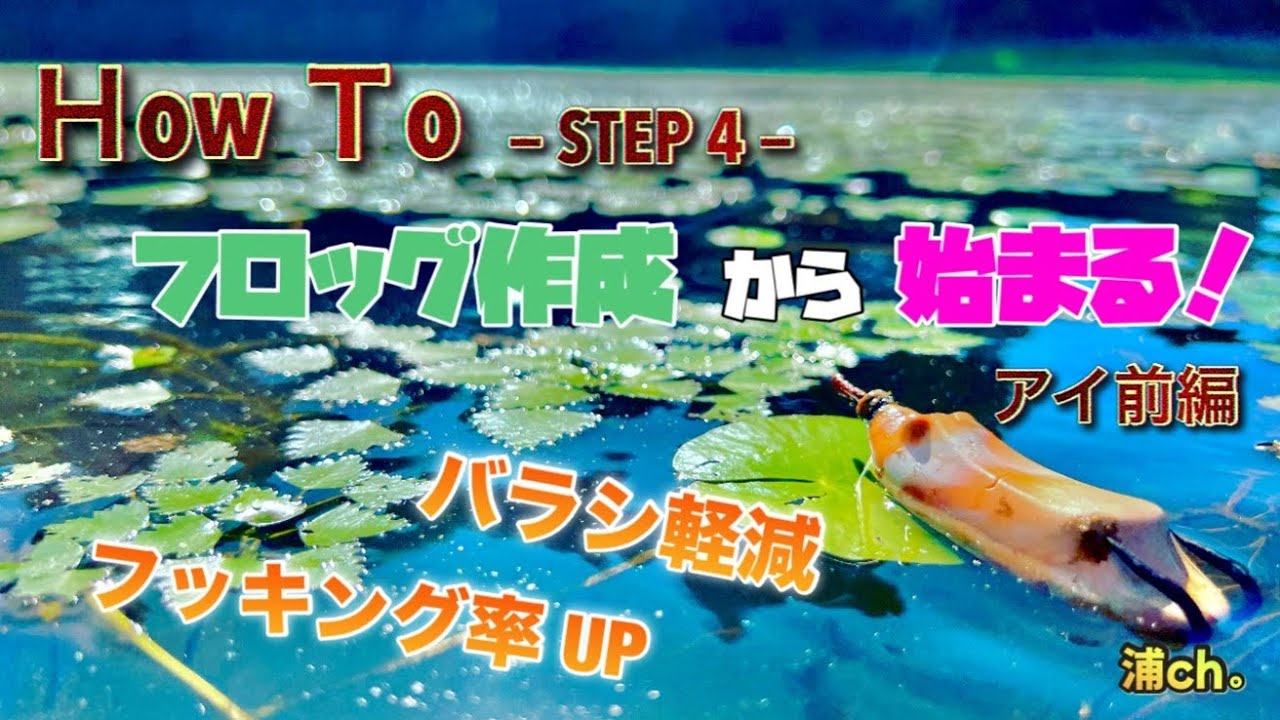 【How To 雷魚釣り】 - Step4- フッキング率up！バラシ軽減！フロッグ制作 『アイ編』