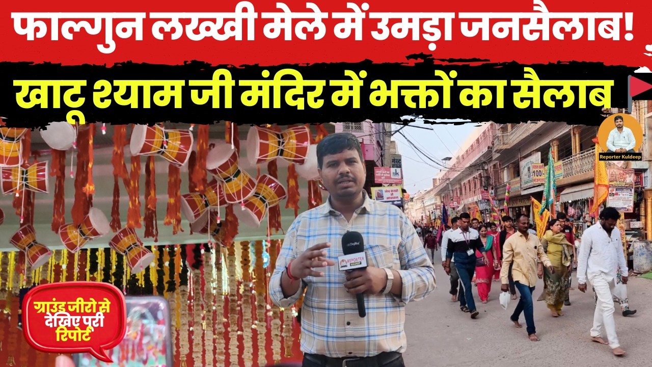 फाल्गुन लख्खी मेले में उमड़ा जनसैलाब! खाटू श्याम जी मंदिर में भक्तों का सैलाब 🚩