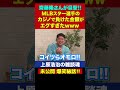 オルティス軍団のカジノ遊び、息抜きのつもりが根こそぎ抜かれる／齋藤隆さん未公開秘話【上原浩治の雑談魂 公開切り抜き】 #Shorts