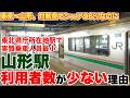 【新幹線は強いのに】山形駅が東北県庁所在地駅で事実上最小な理由