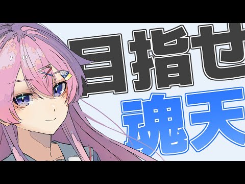 【縦型/雀魂】魂天目指して朝活段位戦 聖1/2055pt～【麻雀VTuber】