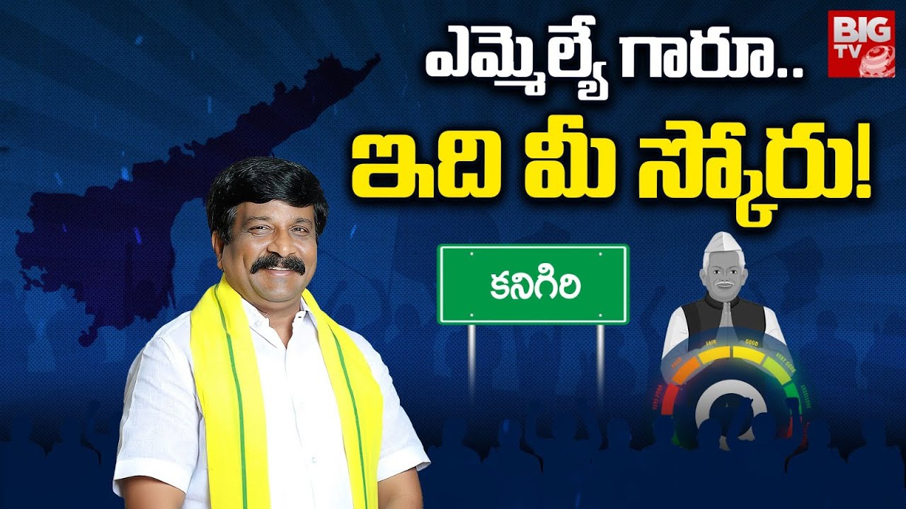 Kanigiri MLA Ugra Narasimha Reddy Score | ఎమ్మెల్యే గారూ.. ఇది మీ స్కోరు! | Impact Survey | BIG TV