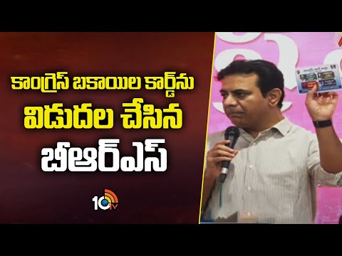 BRS Released Congress Bakayi Poster Card | కాంగ్రెస్ బకాయిల కార్డ్‌ను విడుదల చేసిన బీఆర్‌ఎస్‌ | 10TV - 10TVNEWSTELUGU