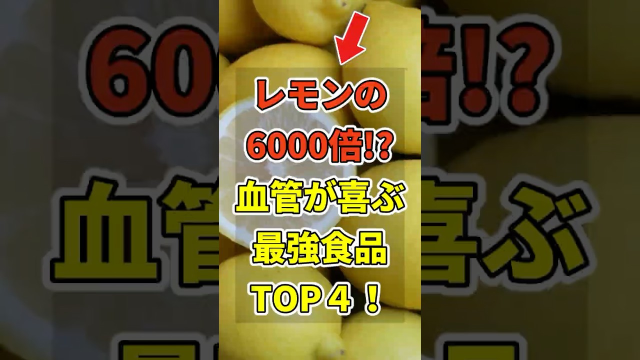 【レモンの6000倍!?】驚異の抗酸化で血管ツルピカ!血管が喜ぶ食品TOP4! #世界の研究でわかる最新健康法 #健康 #雑学 #医療 #レモン #shorts
