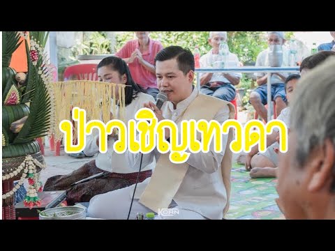 ป่าวเทวดา(เชิญเทวดา)โดย อ.สุรชัย