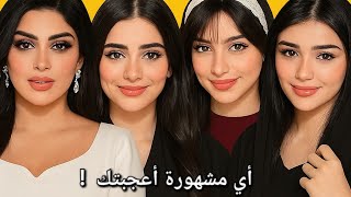 أجمل بنات السعودية لن تصدق جمالهم 🇸🇦 