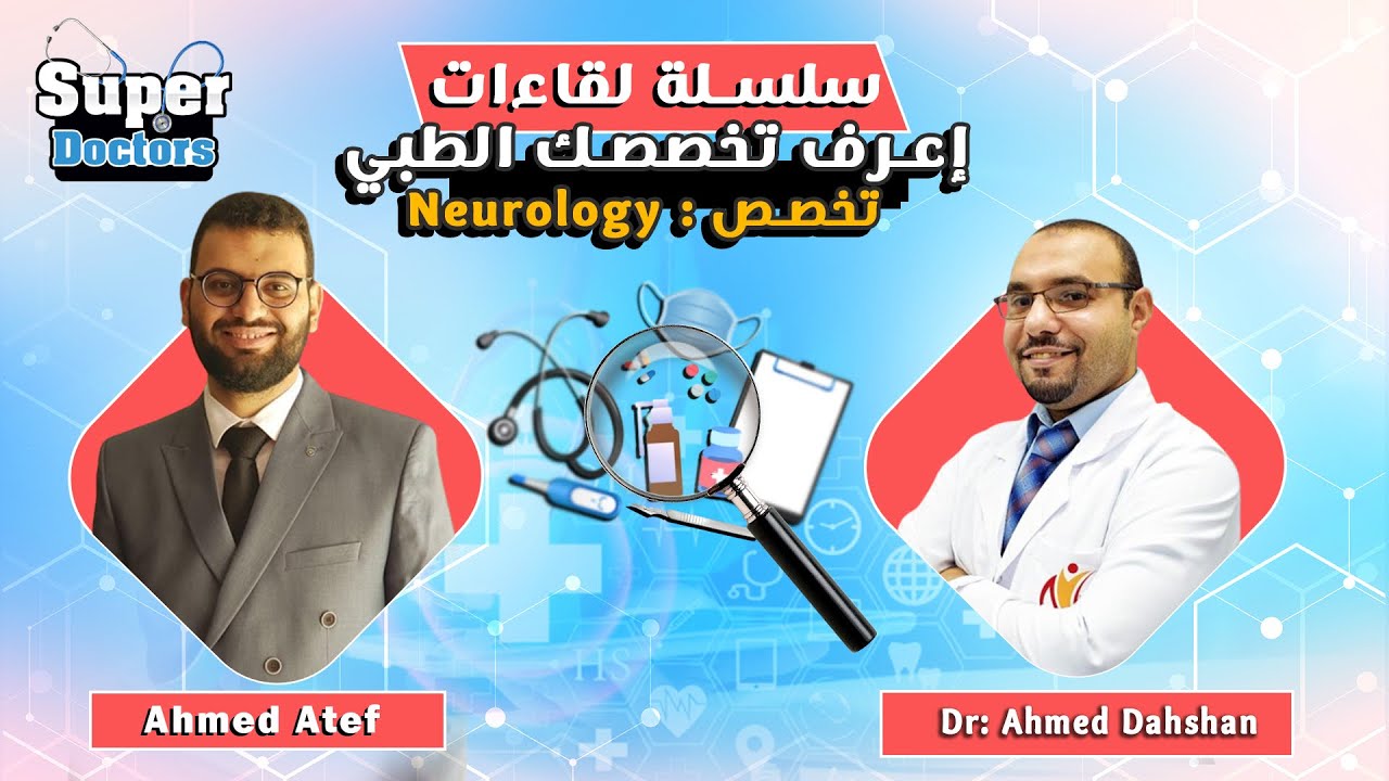 إعرف تخصصك الطبي 