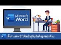 วิธีตั้งค่าหมายเลขหน้าใน Word ให้ หน้าคู่ และ หน้าคี่ อยู่คนละด้าน (Odd &amp; Even Page Numbering)