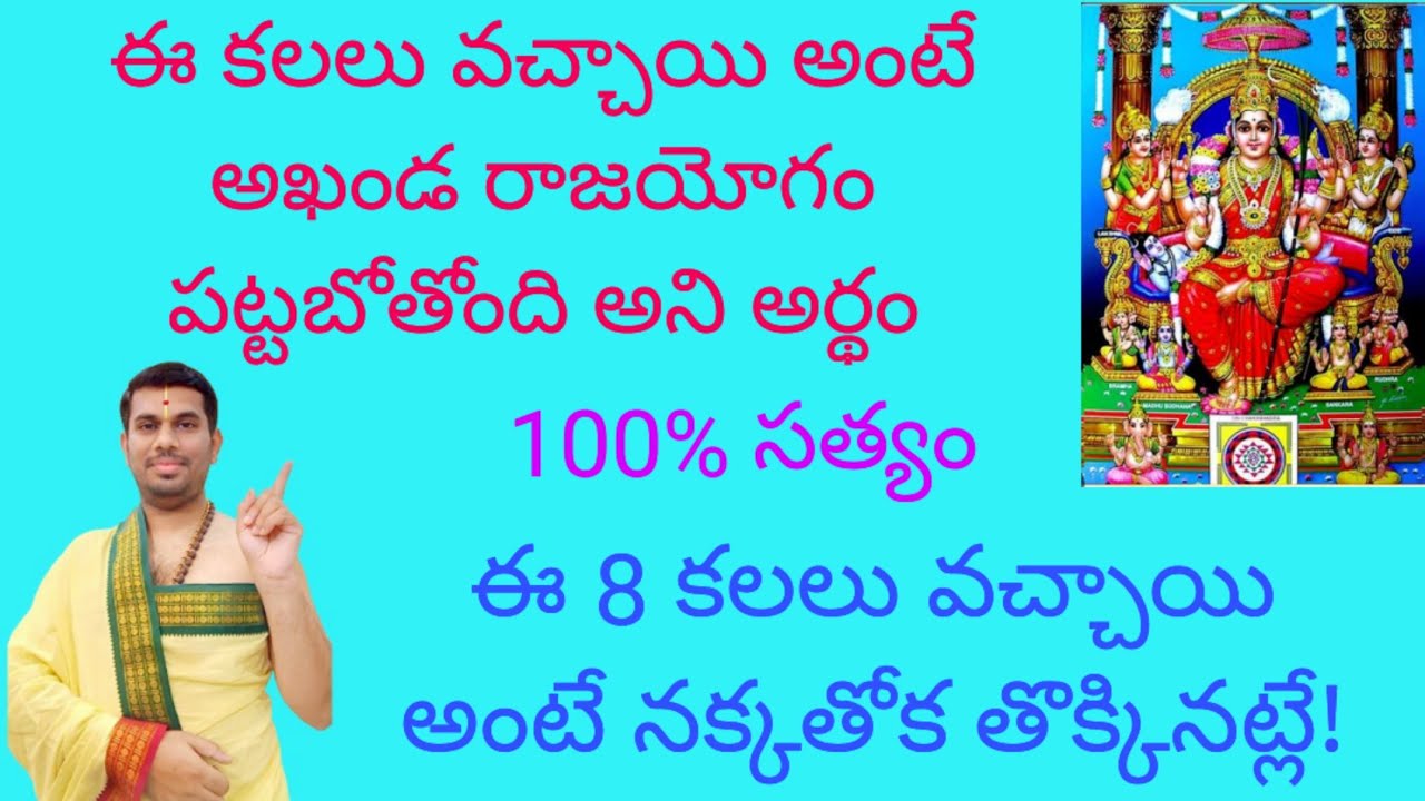 ఈ కలలు వచ్చాయంటే ఇక మీ పంట పండినట్లే!! ఇది పరమ సత్యం!!