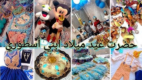 واخيرا حفلة عيد ميلاد ابني❤️ افكار لربح الوقت 😘واش وجدت واش لبست سهرة حتى لصباح مع العائلة