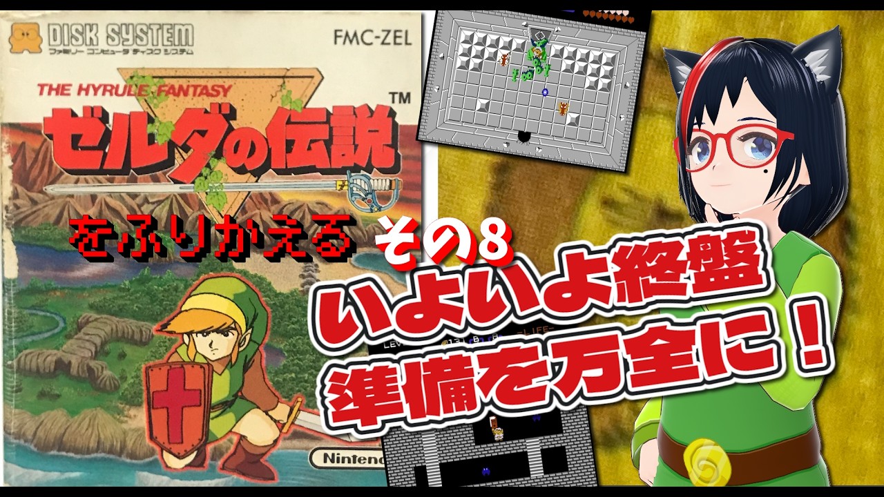 Famicom] Looking back at The Legend of Zelda, Part 8 [Episode 110