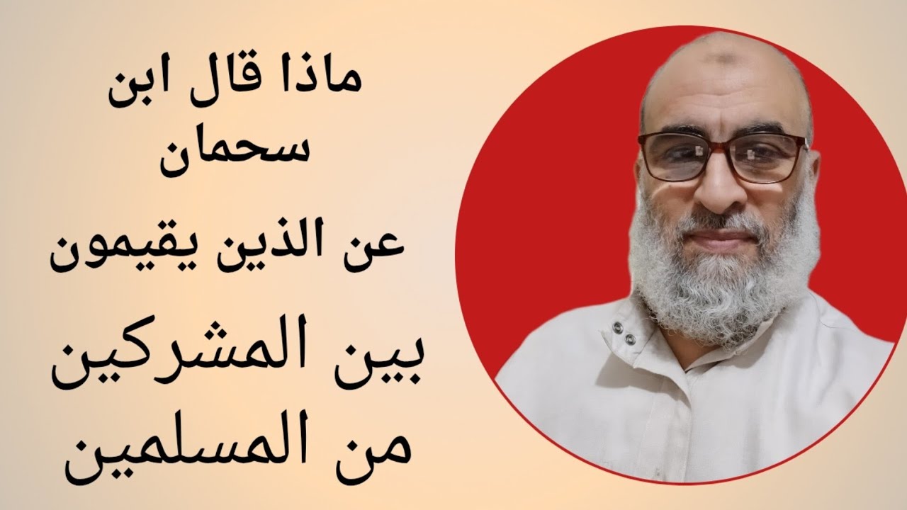 ماذا قال ابن سحمان عن المسلمين الذين يقيمون بين المشركين 